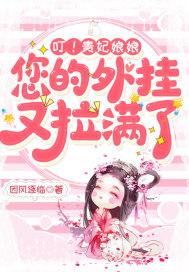 贵妃娘娘又在拉仇恨了