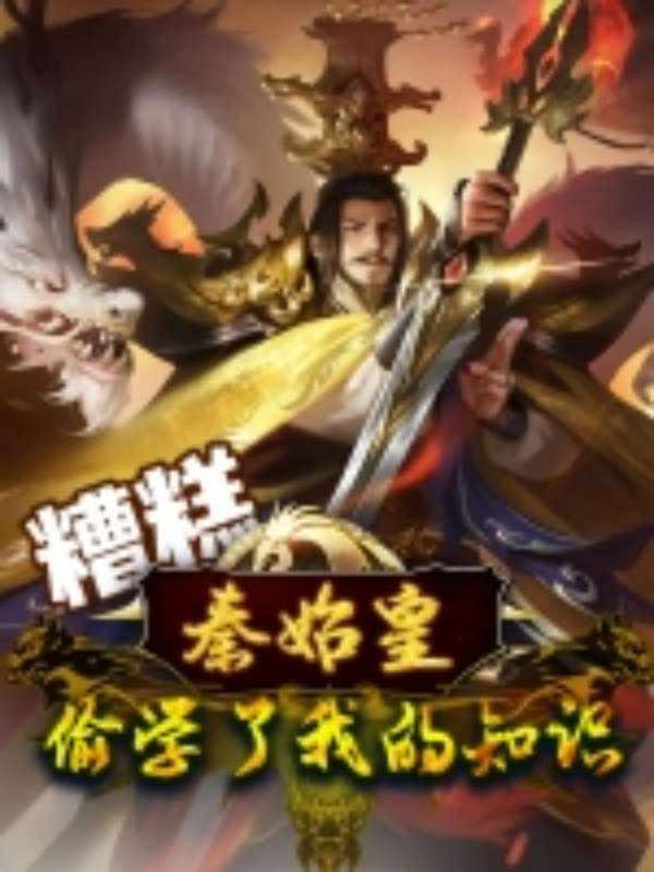 糟糕秦始皇偷学了我的知识在线观看