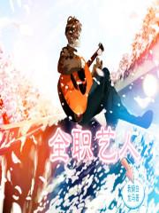 全职全职艺术家