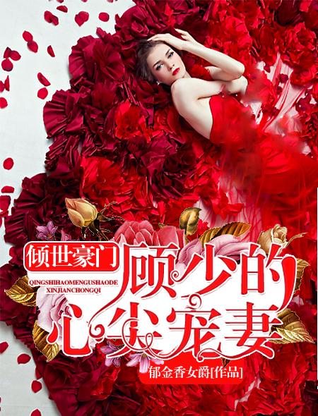 女主叫顾倾倾的