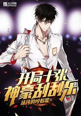 开局十张神豪刮刮乐最新章节更新时间表