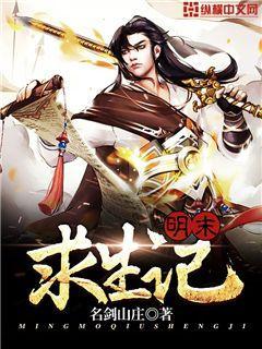 明末求生记有声