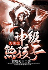 大唐之神级熊孩子李烙