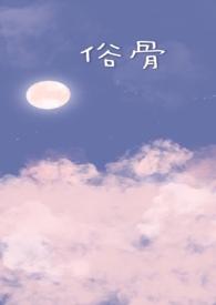 俗骨兄妹骨科结局好吗