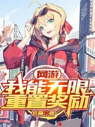 网游我能无限提升血脉