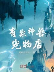 有家神兽宠物店是真的吗