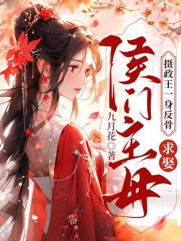 求娶侯门主母讲的什么