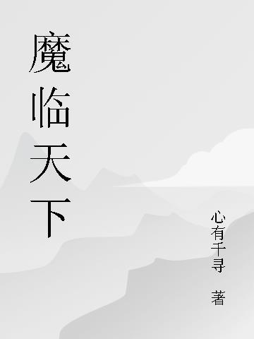 魔临是什么
