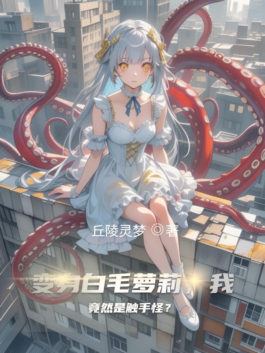白色的触手
