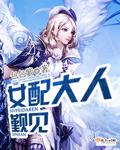 女配大人加油奋斗吧