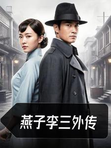 燕子李三第二部16集