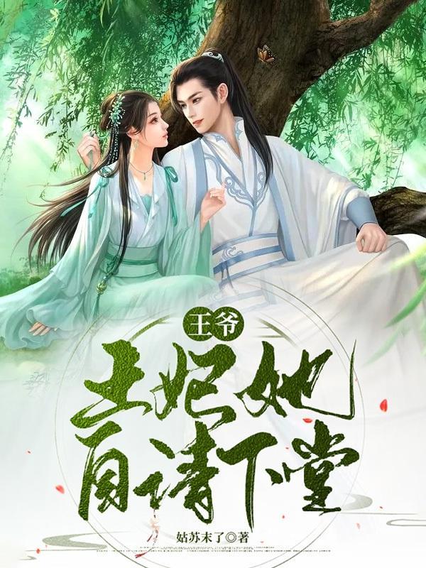 王妃自请下堂的