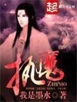 合体双修执魔无删减版