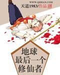 地球最后一个修仙者天道1983