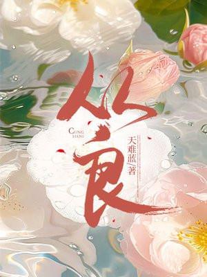 从良女不娶过墙妻是什么意思