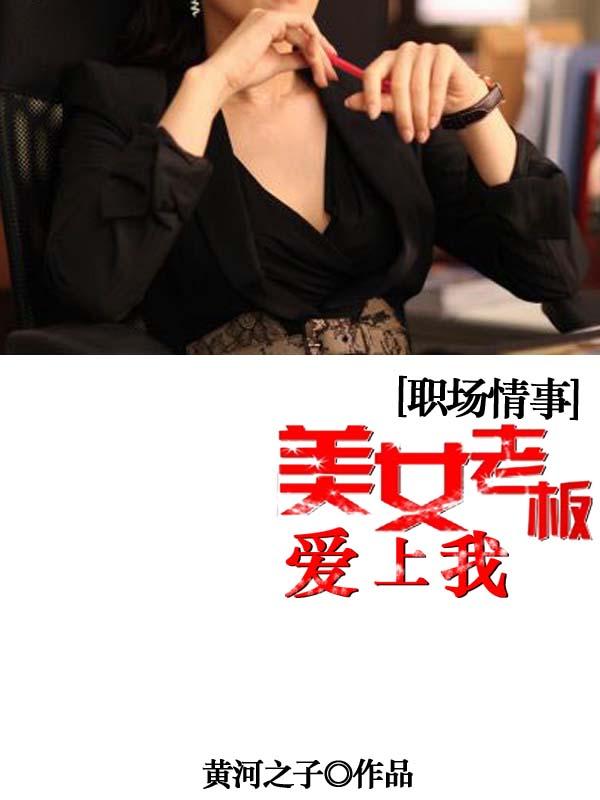 女老板爱上自己的司机现场告白完整版