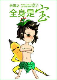 未来之全身是宝 决绝晋江