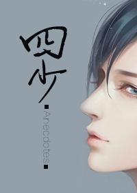 四少宠妻无下限免费阅读全文