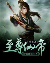 重生之至尊仙帝完整版免费