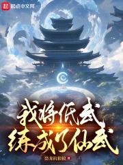 我把低武练成了仙武载
