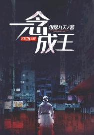 一念成神免费阅读全集