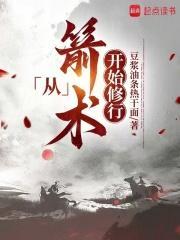 主角穿越到箭在弦上的