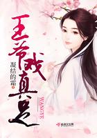 王爷真绝色 免费阅读