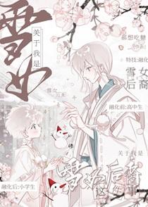 关于竹马是富江我是雪女后裔这件事番外