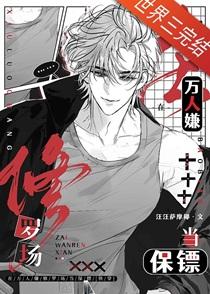 在万人嫌修罗场当保镖TXT