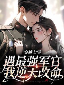 穿越七零遇最强军官我逆天改命楚净秋