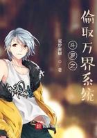 斗罗之偷取万界系统百度百科