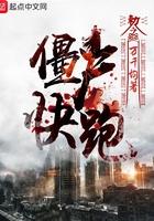 僵尸快跑电影在线观看