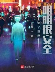 这个世界明明很安全百度百科
