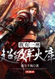 我有一个超级军火库