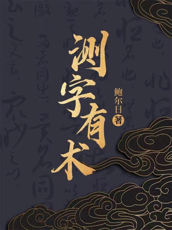 测字有术和改命记实录哪个好看