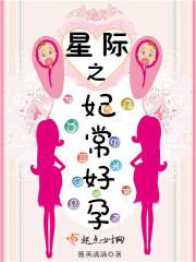 星际之妃常好孕 薇英满满