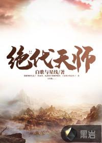 绝代天师人前显圣被刘天仙曝光