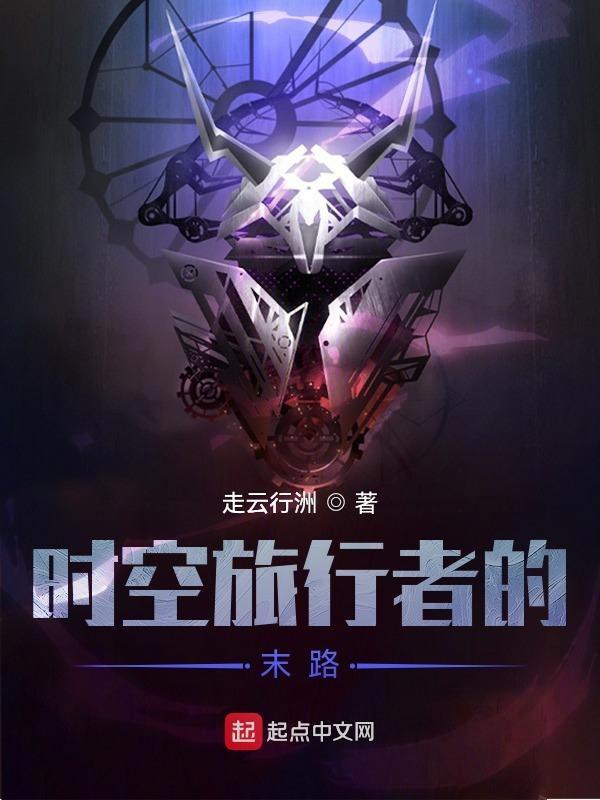 时空旅行者共134章
