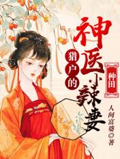 猎户家的小辣妻全文免费