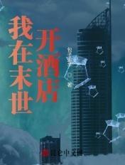 我在末世开酒店林妙妙第四部
