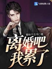 离婚吧我累了三年无性婚姻的说说怎么写