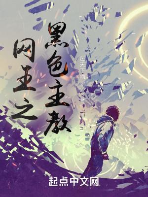 网王之黑色军团全文免费阅读