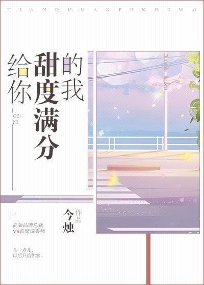 给你 甜度满分的我