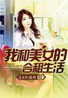 和我合租的美女是师范研究生