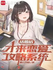 订婚后才来恋爱攻略系统笔趣阁