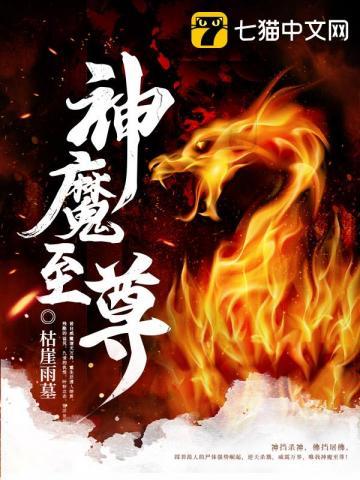 神魔至尊枯崖雨墓