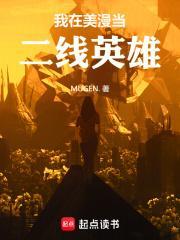 我在美漫当二线英雄TXT电子书免费下