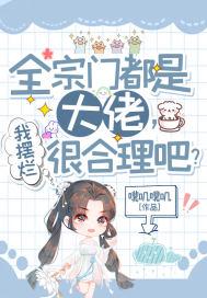 我全宗门穿到了星际全文免费阅读