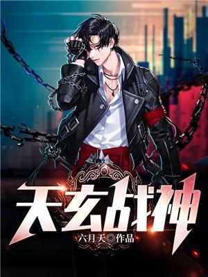 天玄战神杨玄全文免费阅读新笔趣阁