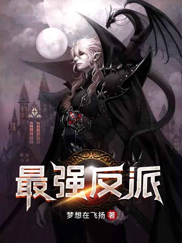 最强反派BOSS系统女主